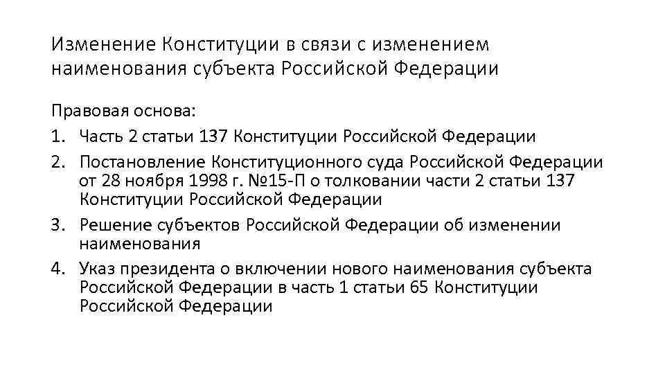 Изменение Конституции в связи с изменением наименования субъекта Российской Федерации Правовая основа: 1. Часть