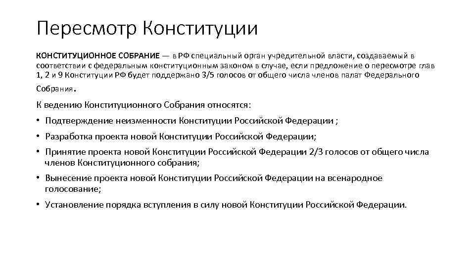 Пересмотр Конституции КОНСТИТУЦИОННОЕ СОБРАНИЕ — в РФ специальный орган учредительной власти, создаваемый в соответствии