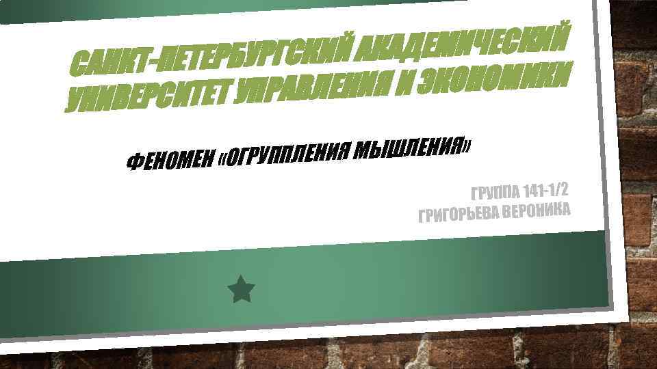 АДЕМИЧЕСКИЙ ЕТЕРБУРГСКИЙ АК САНКТ-П И ЭКОНОМИКИ ТЕТ УПРАВЛЕНИЯ УНИВЕРСИ ППЛЕНИЯ МЫШЛЕНИЯ» ФЕНОМЕН «ОГРУ ГРУППА