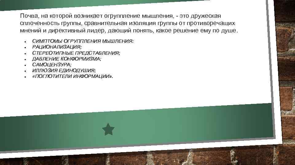 Почва, на которой возникает огруппление мышления, - это дружеская сплоченность группы, сравнительная изоляция группы
