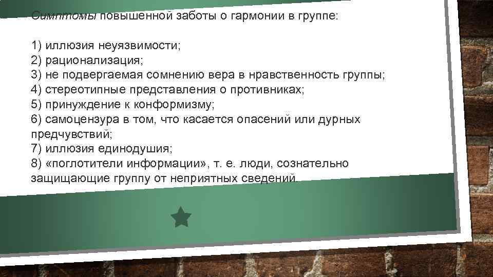 Симптомы повышенной заботы о гармонии в группе: 1) иллюзия неуязвимости; 2) рационализация; 3) не