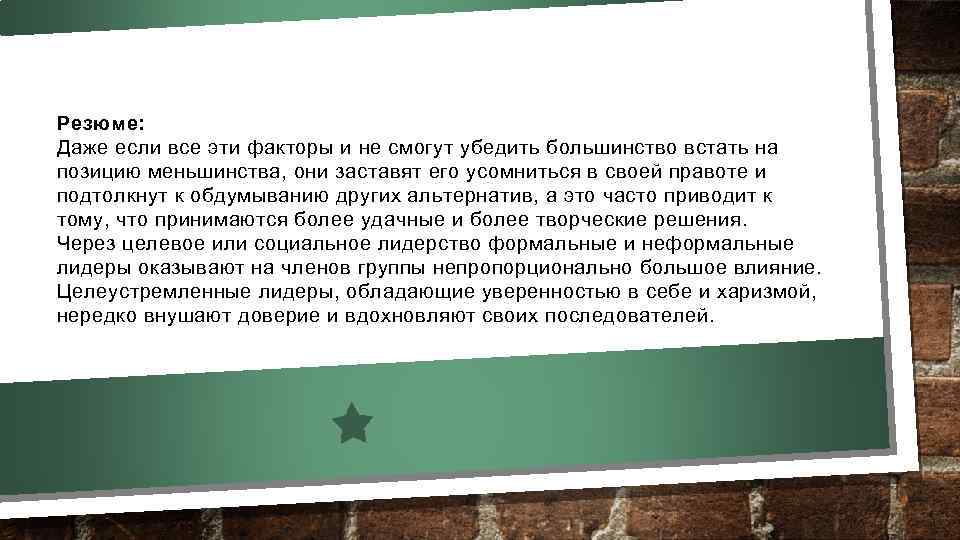 Резюме: Даже если все эти факторы и не смогут убедить большинство встать на позицию