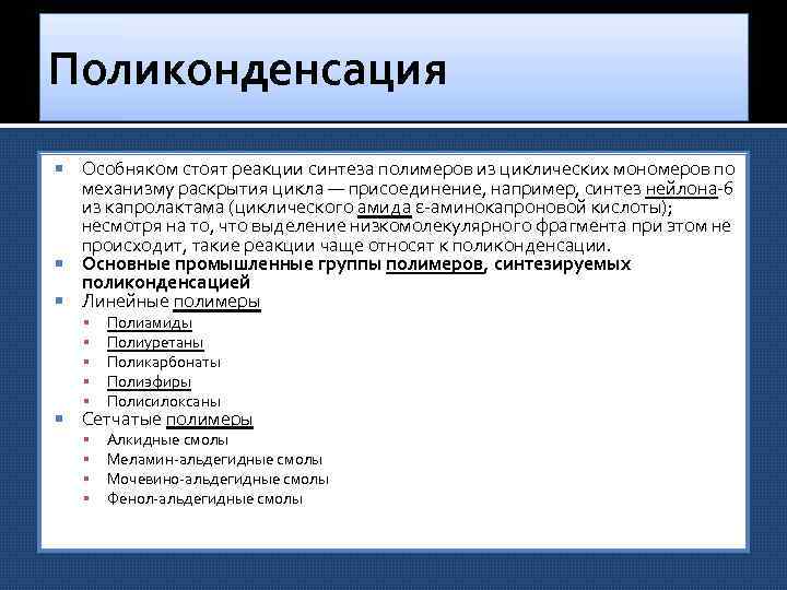 Поликонденсация Особняком стоят реакции синтеза полимеров из циклических мономеров по механизму раскрытия цикла —