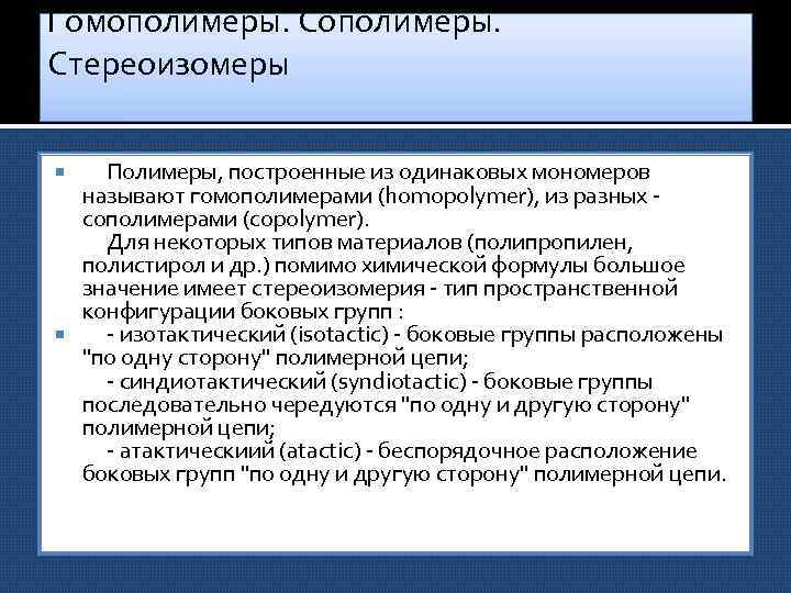 Гомополимеры. Сополимеры. Стереоизомеры Полимеры, построенные из одинаковых мономеров называют гомополимерами (homopolymer), из разных сополимерами