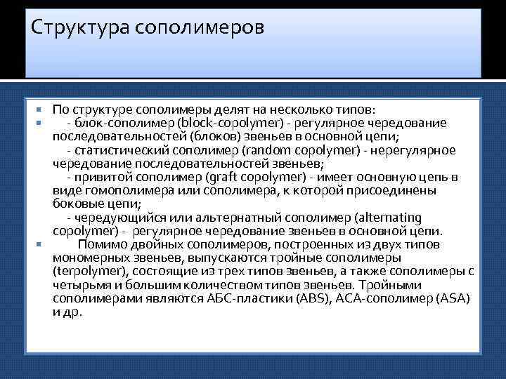 Структура сополимеров По структуре сополимеры делят на несколько типов: блок сополимер (block copolymer) регулярное