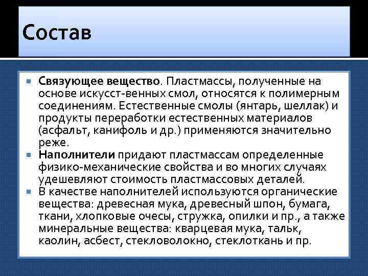 Состав Связующее вещество. Пластмассы, полученные на основе искусст венных смол, относятся к полимерным соединениям.