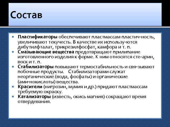 Состав Пластификаторы обеспечивают пластмассам пластич ность, увеличивают текучесть. В качестве их использу ются дибутилфталат,