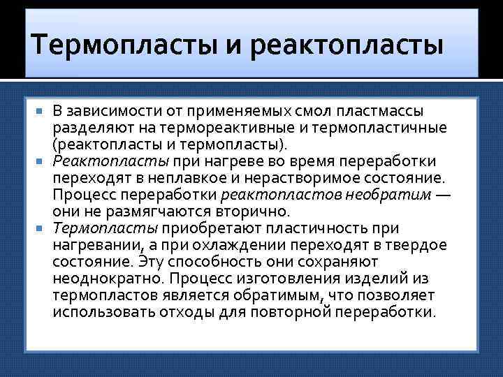 Термопласты и реактопласты В зависимости от применяемых смол пластмассы разделяют на термореактивные и термопластичные