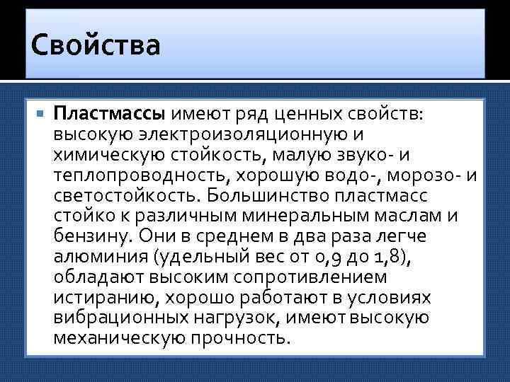 Свойства Пластмассы имеют ряд ценных свойств: высокую электроизоляционную и химическую стойкость, малую звуко и