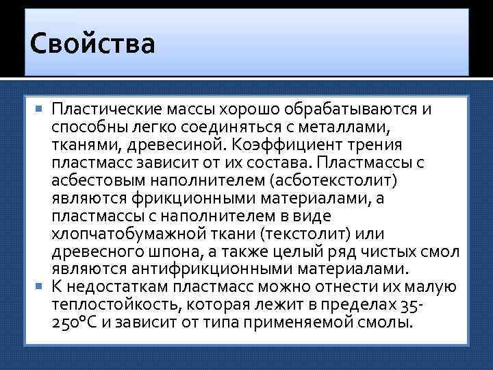 Свойства Пластические массы хорошо обрабатываются и способны легко соединяться с металлами, тканями, древесиной. Коэффициент