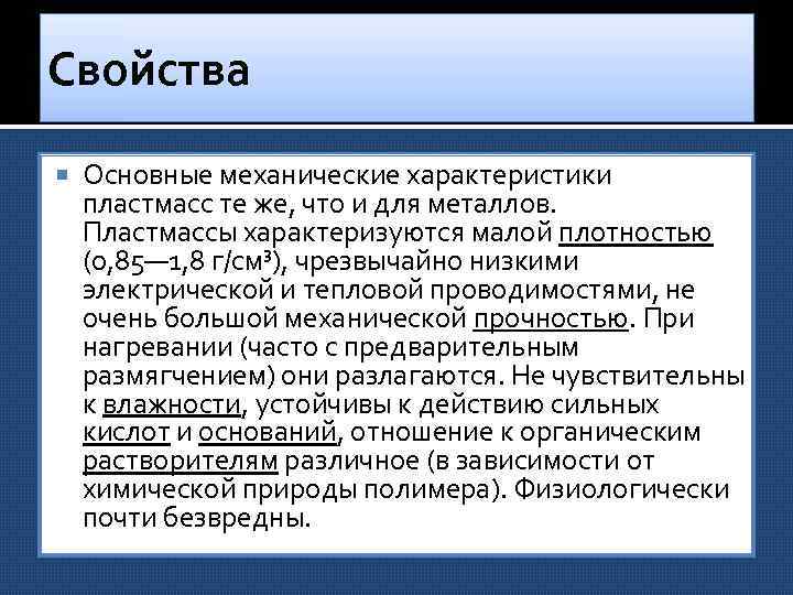 Свойства Основные механические характеристики пластмасс те же, что и для металлов. Пластмассы характеризуются малой