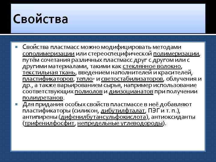 Свойства пластмасс можно модифицировать методами сополимеризации или стереоспецифической полимеризации, путём сочетания различных пластмасс другом