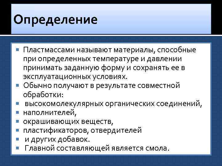 Определение Пластмассами называют материалы, способные при определенных температуре и давлении принимать заданную форму и