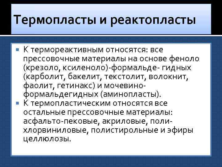 Термопласты и реактопласты К термореактивным относятся: все прессовочные материалы на основе феноло (крезоло, ксиленоло)