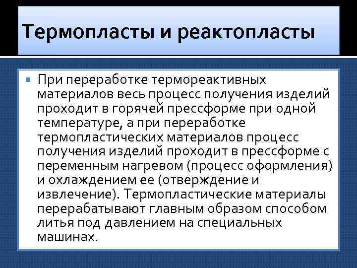 Термопласты и реактопласты При переработке термореактивных материалов весь процесс получения изделий проходит в горячей