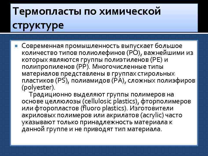 Термопласты по химической структуре Современная промышленность выпускает большое количество типов полиолефинов (PO), важнейшими из