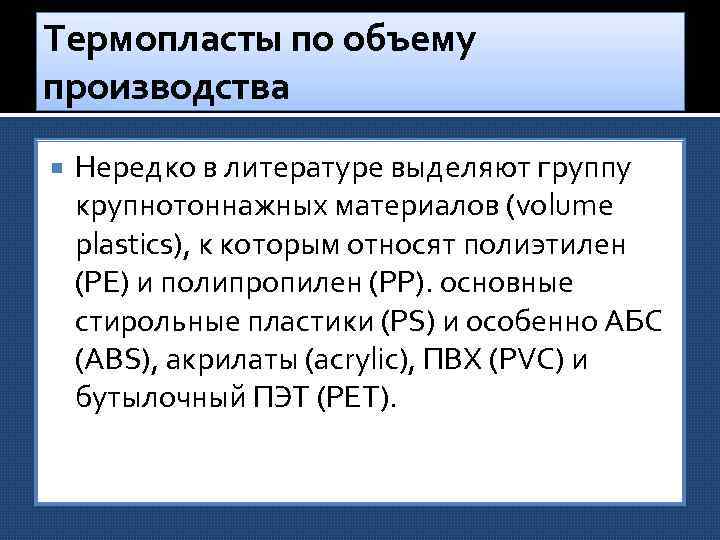 Термопласты по объему производства Нередко в литературе выделяют группу крупнотоннажных материалов (volume plastics), к