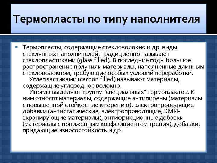 Термопласты по типу наполнителя Термопласты, содержащие стекловолокно и др. виды стеклянных наполнителей, традиционно называют