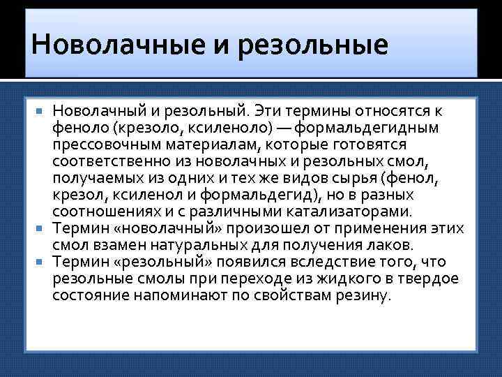 Новолачные и резольные Новолачный и резольный. Эти термины относятся к феноло (крезоло, ксиленоло) —