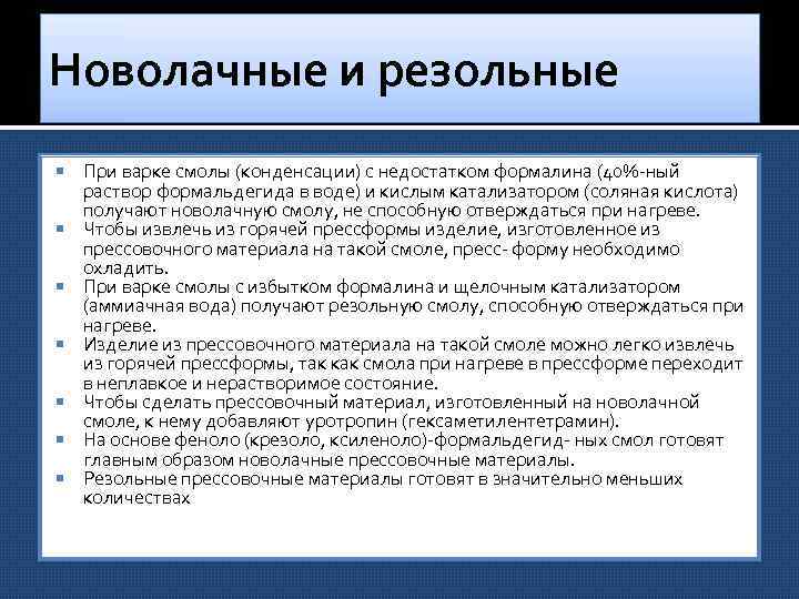 Новолачные и резольные При варке смолы (конденсации) с недостатком формалина (40% ный раствор формальдегида