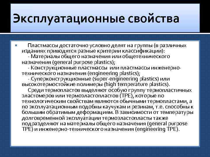 Эксплуатационные свойства Пластмассы достаточно условно делят на группы (в различных изданиях приводятся разные критерии