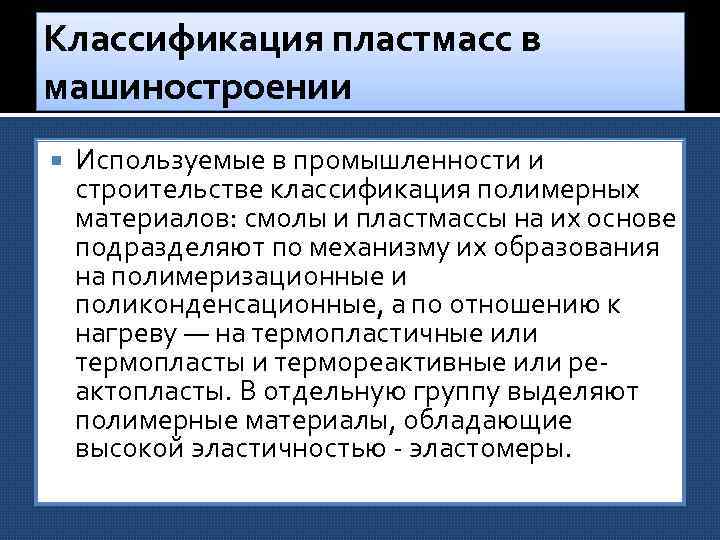 Классификация пластмасс в машиностроении Используемые в промышленности и строительстве классификация полимерных материалов: смолы и