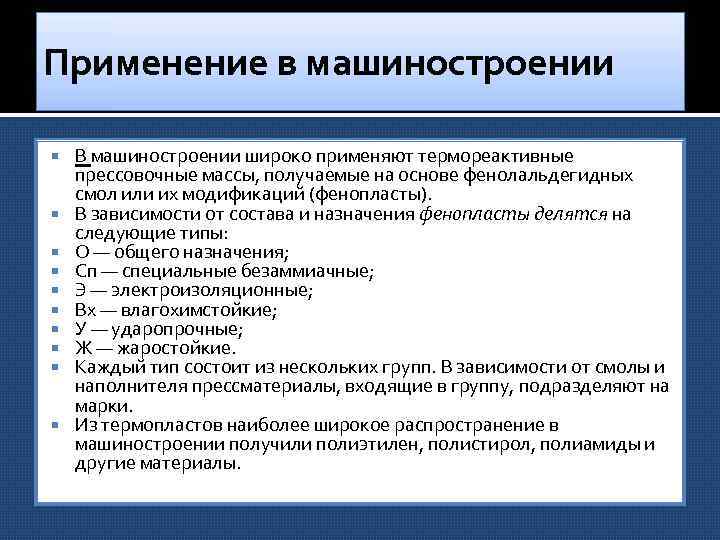 Применение в машиностроении В машиностроении широко применяют термореактивные прессовочные массы, получаемые на основе фенолальдегидных