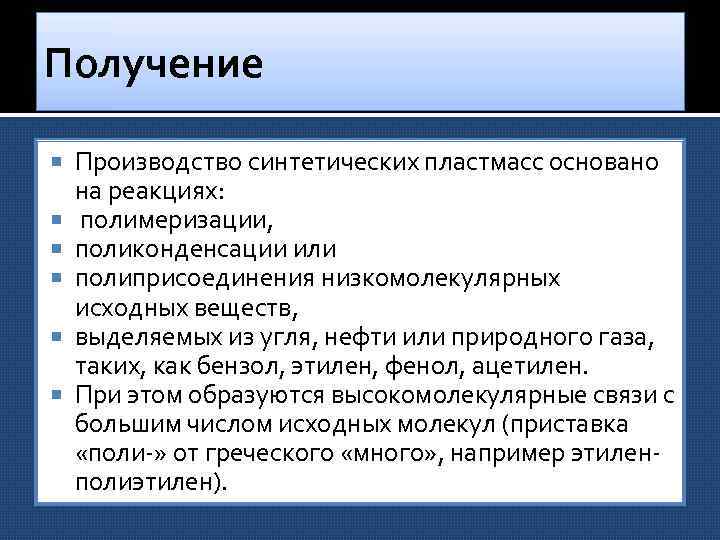 Получение Производство синтетических пластмасс основано на реакциях: полимеризации, поликонденсации или полиприсоединения низкомолекулярных исходных веществ,