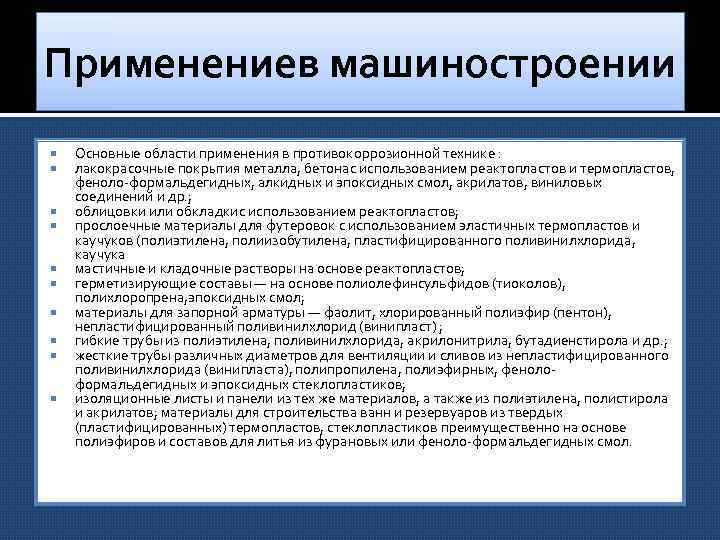 Применениев машиностроении Основные области применения в противокоррозионной технике : лакокрасочные покрытия металла, бетонас использованием