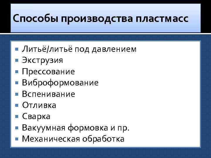 Способы производства пластмасс Литьё/литьё под давлением Экструзия Прессование Виброформование Вспенивание Отливка Сварка Вакуумная формовка