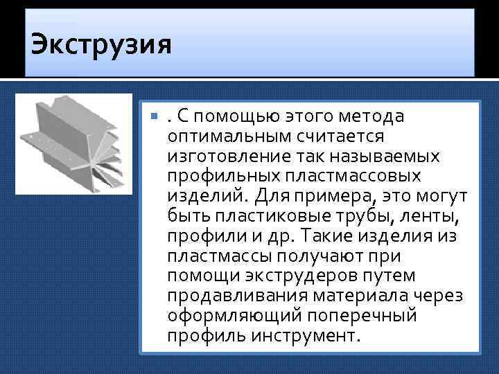 Экструзия . С помощью этого метода оптимальным считается изготовление так называемых профильных пластмассовых изделий.