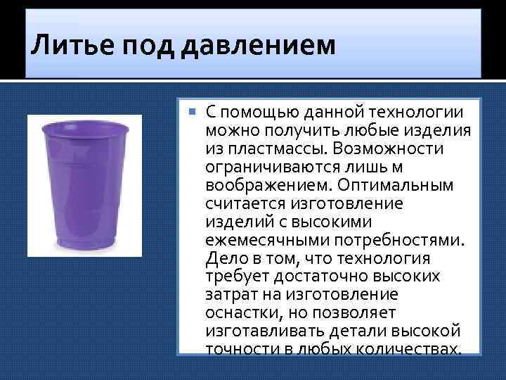 Литье под давлением С помощью данной технологии можно получить любые изделия из пластмассы. Возможности