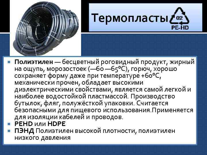 Термопласты Полиэтилен — бесцветный роговидный продукт, жирный на ощупь, морозостоек (— 60 — 65°С),