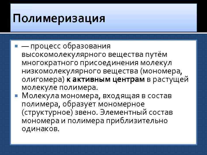 Полимеризация — процесс образования высокомолекулярного вещества путём многократного присоединения молекул низкомолекулярного вещества (мономера, олигомера)