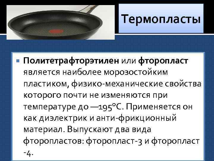 Термопласты Политетрафторэтилен или фторопласт является наиболее морозостойким пластиком, физико механические свойства которого почти не