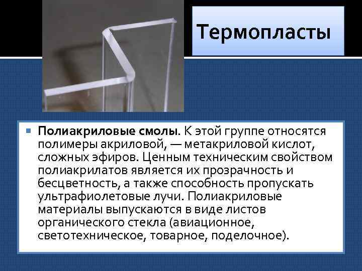 Термопласты Полиакриловые смолы. К этой группе относятся полимеры акриловой, — метакриловой кислот, сложных эфиров.