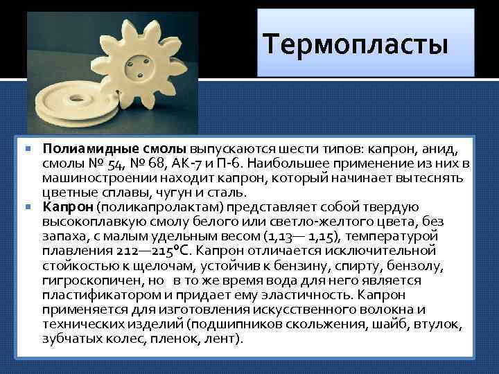 Термопласты Полиамидные смолы выпускаются шести типов: капрон, анид, смолы № 54, № 68, АК