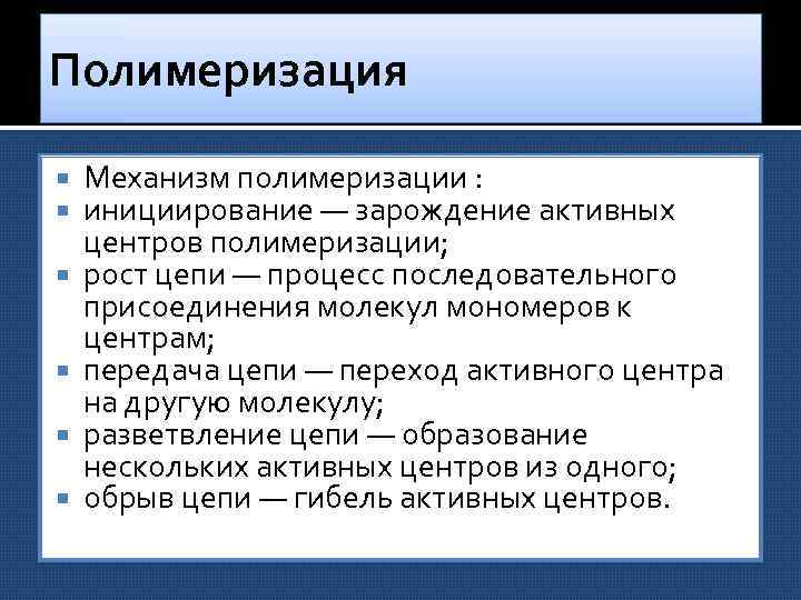 Полимеризация Механизм полимеризации : инициирование — зарождение активных центров полимеризации; рост цепи — процесс