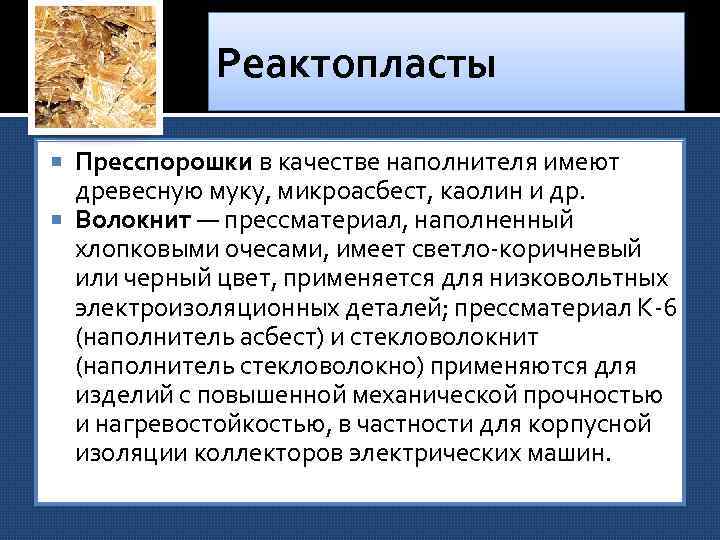 Реактопласты Пресспорошки в качестве наполнителя имеют древесную муку, микроасбест, каолин и др. Волокнит —