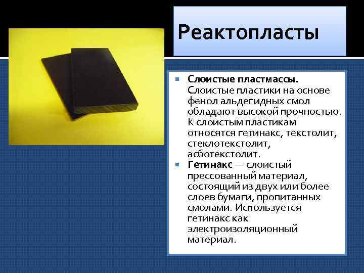 Реактопласты Слоистые пластмассы. Слоистые пластики на основе фенол альдегидных смол обладают высокой прочностью. К