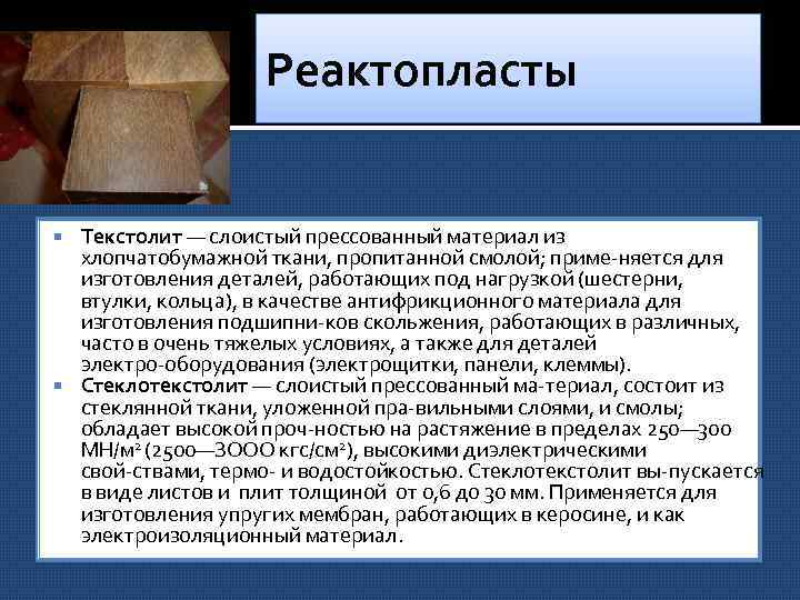 Реактопласты Текстолит — слоистый прессованный материал из хлопчатобумажной ткани, пропитанной смолой; приме няется для