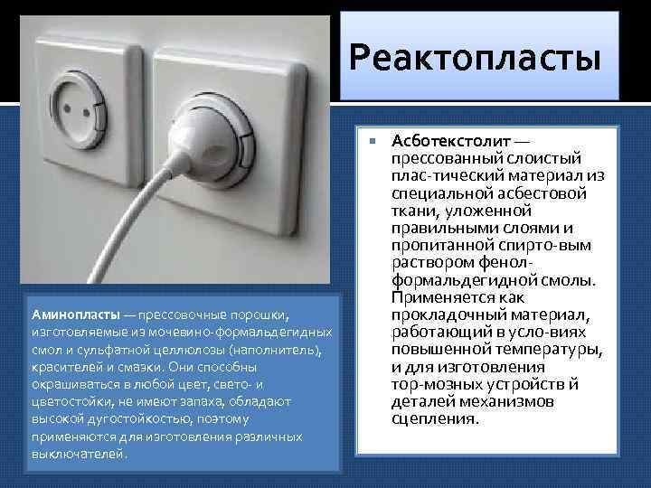 Реактопласты Аминопласты — прессовочные порошки, изготовляемые из мочевино формальдегидных смол и сульфатной целлюлозы (наполнитель),