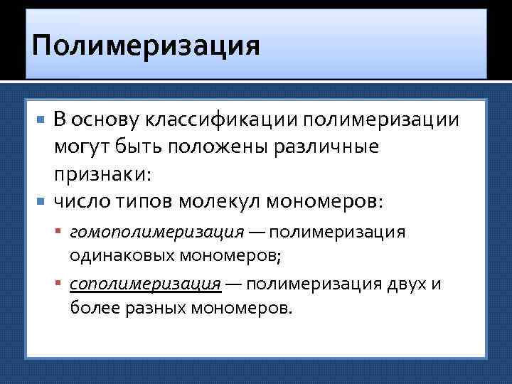 Полимеризация В основу классификации полимеризации могут быть положены различные признаки: число типов молекул мономеров: