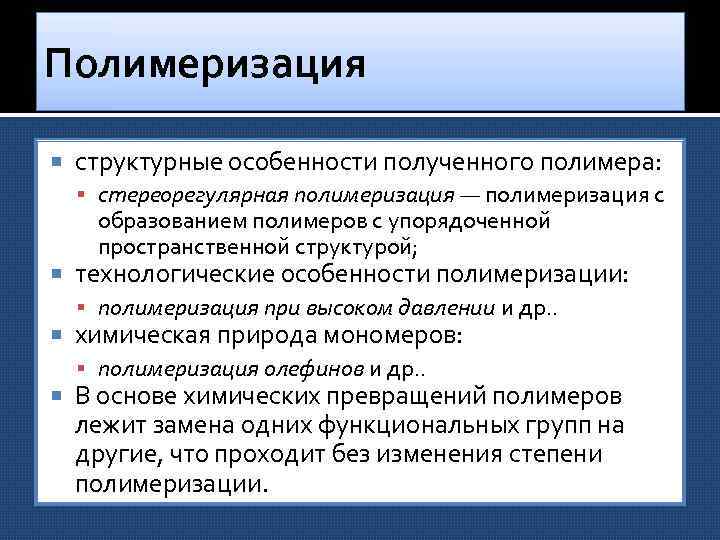 Полимеризация структурные особенности полученного полимера: стереорегулярная полимеризация — полимеризация с образованием полимеров с упорядоченной