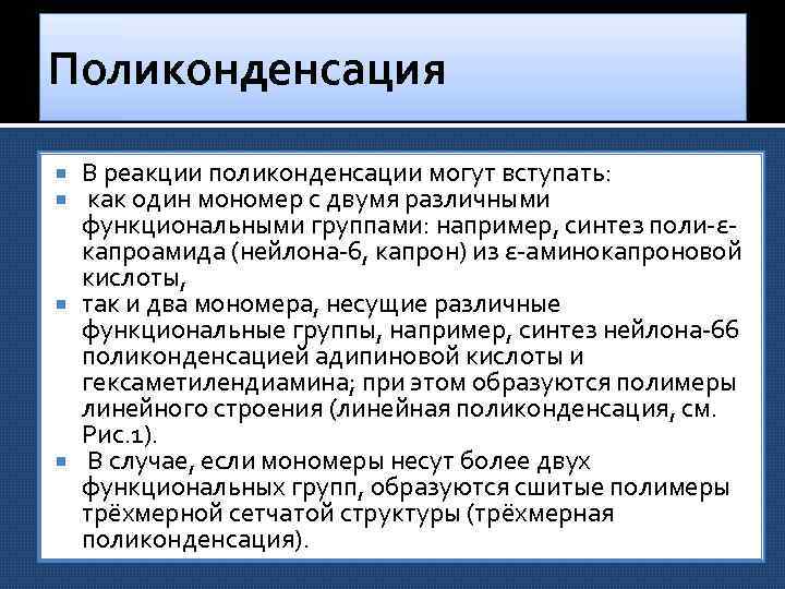 Поликонденсация В реакции поликонденсации могут вступать: как один мономер с двумя различными функциональными группами: