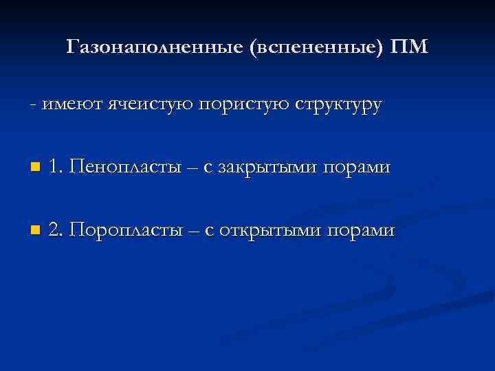Газонаполненные (вспененные) ПМ - имеют ячеистую пористую структуру n 1. Пенопласты – с закрытыми