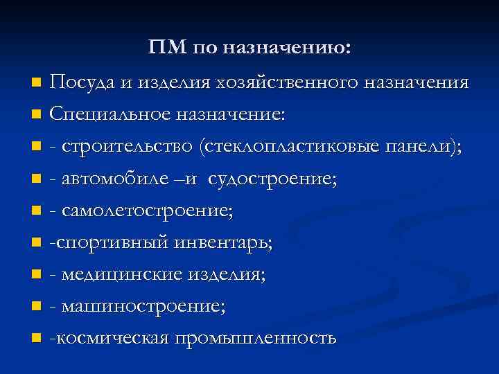 ПМ по назначению: Посуда и изделия хозяйственного назначения n Специальное назначение: n - строительство