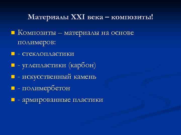 Материалы XXI века – композиты! Композиты – материалы на основе полимеров: n - стеклопластики