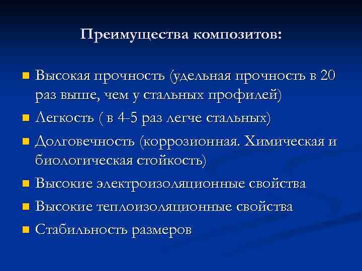 Преимущества композитов: Высокая прочность (удельная прочность в 20 раз выше, чем у стальных профилей)