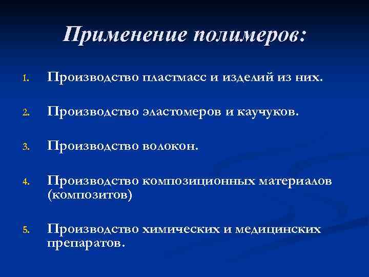 Применение полимеров: 1. Производство пластмасс и изделий из них. 2. Производство эластомеров и каучуков.